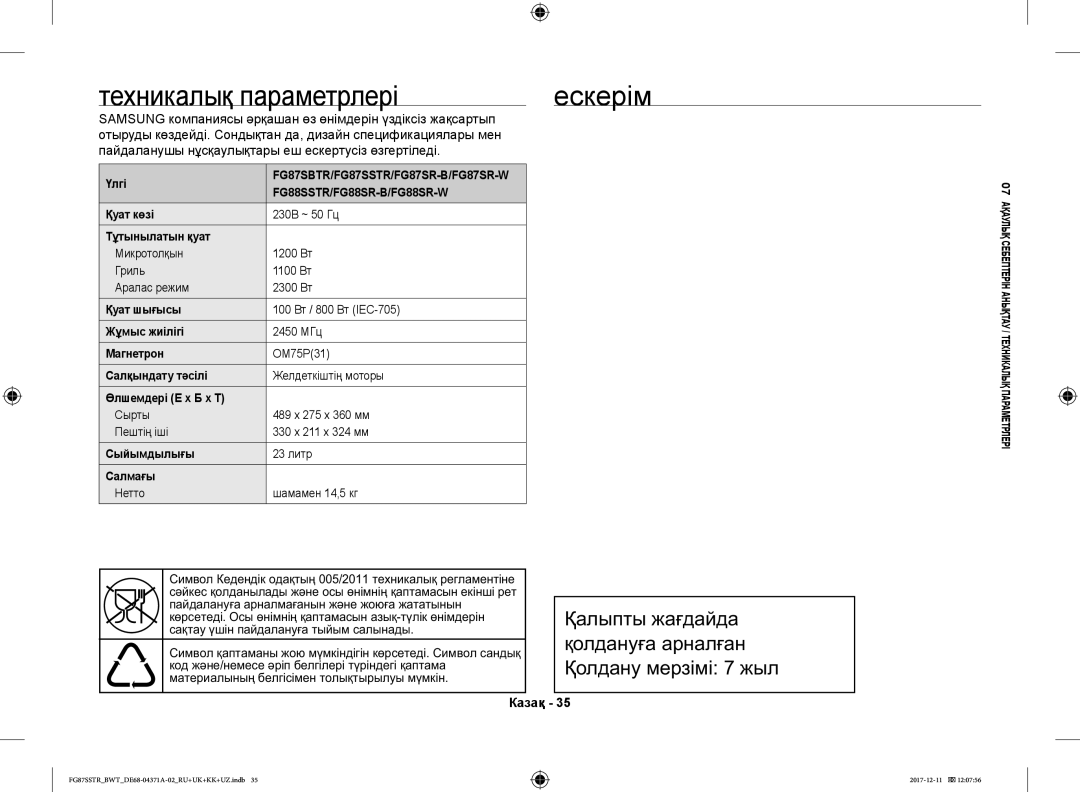 Samsung FG87SSTR/BWT, FG87SBTR/BW manual Техникалық параметрлері Ескерім 