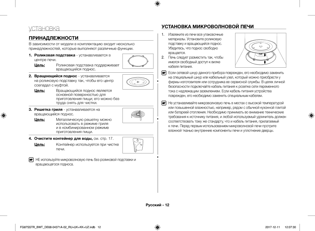 Samsung FG87SBTR/BW, FG87SSTR/BWT Принадлежности, Установка Микроволновой Печи, Роликовая подставка устанавливается в 