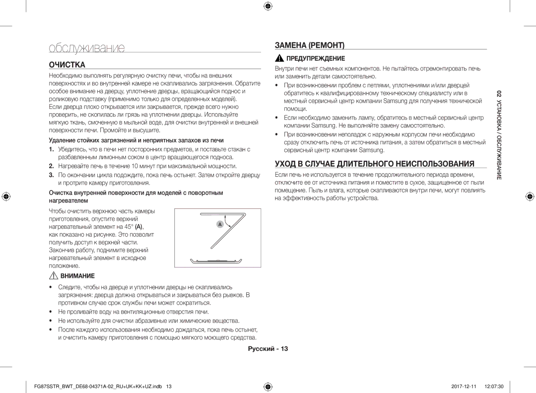 Samsung FG87SSTR/BWT, FG87SBTR/BW manual Обслуживание, Очистка, Замена Ремонт, Уход В Случае Длительного Неиспользования 