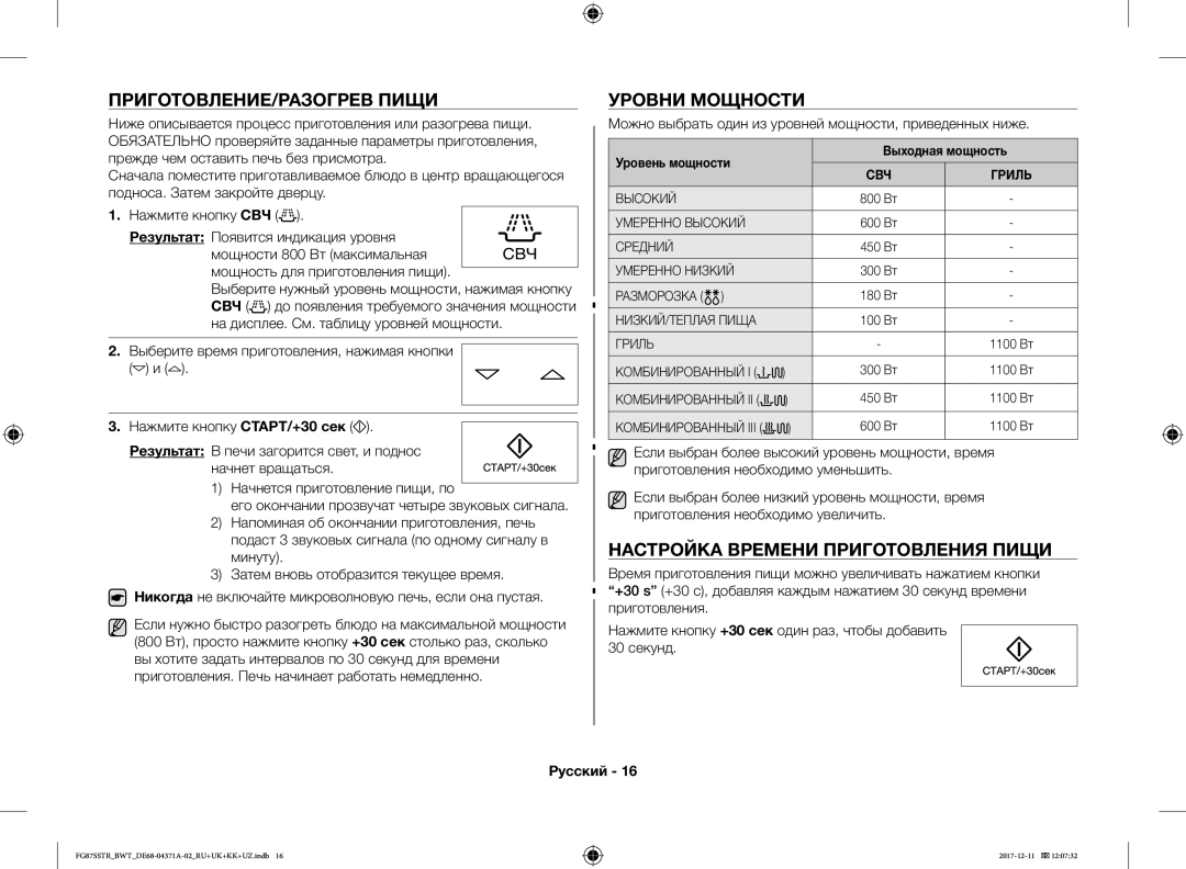 Samsung FG87SBTR/BW, FG87SSTR/BWT manual ПРИГОТОВЛЕНИЕ/РАЗОГРЕВ Пищи, Уровни Мощности, Настройка Времени Приготовления Пищи 