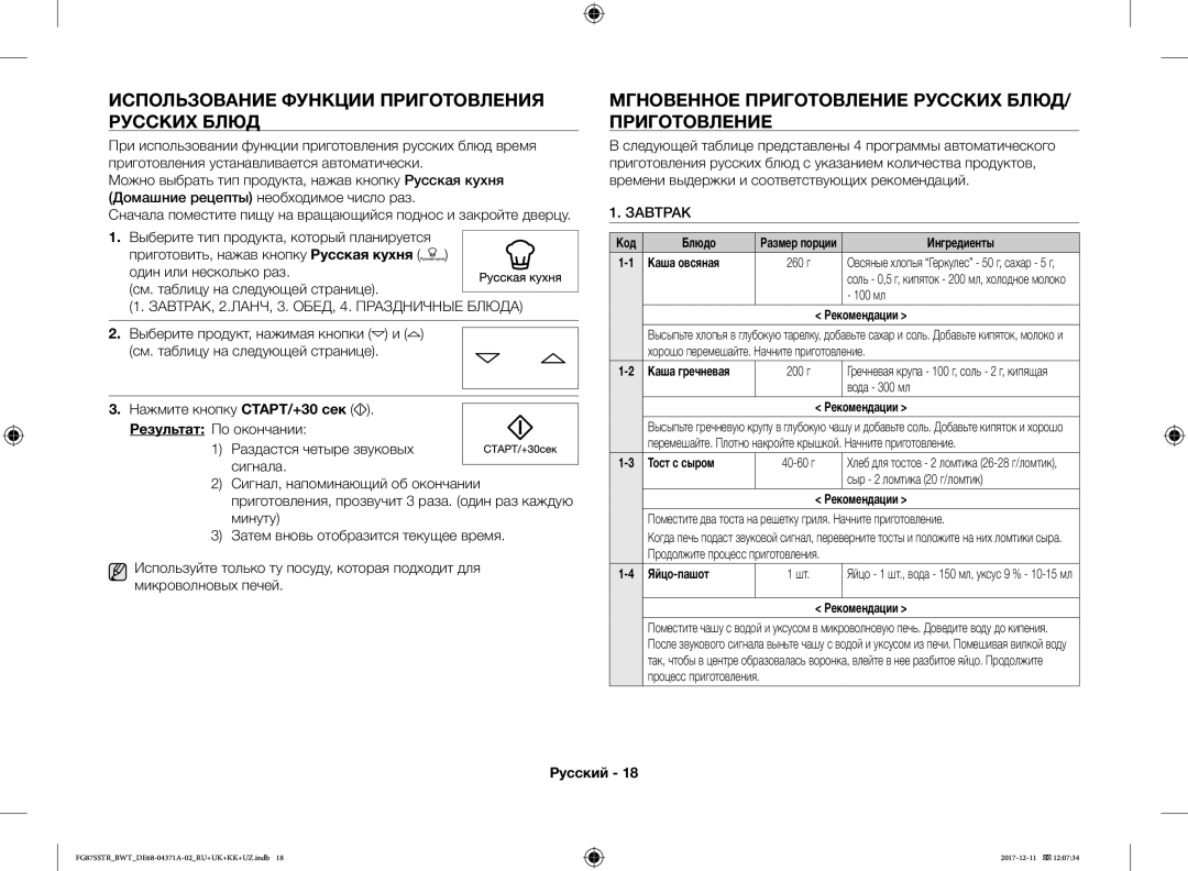 Samsung FG87SBTR/BW Использование Функции Приготовления Русских Блюд, Мгновенное Приготовление Русских БЛЮД/ Приготовление 