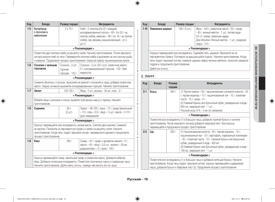 Samsung FG87SSTR/BWT, FG87SBTR/BW manual Ланч 