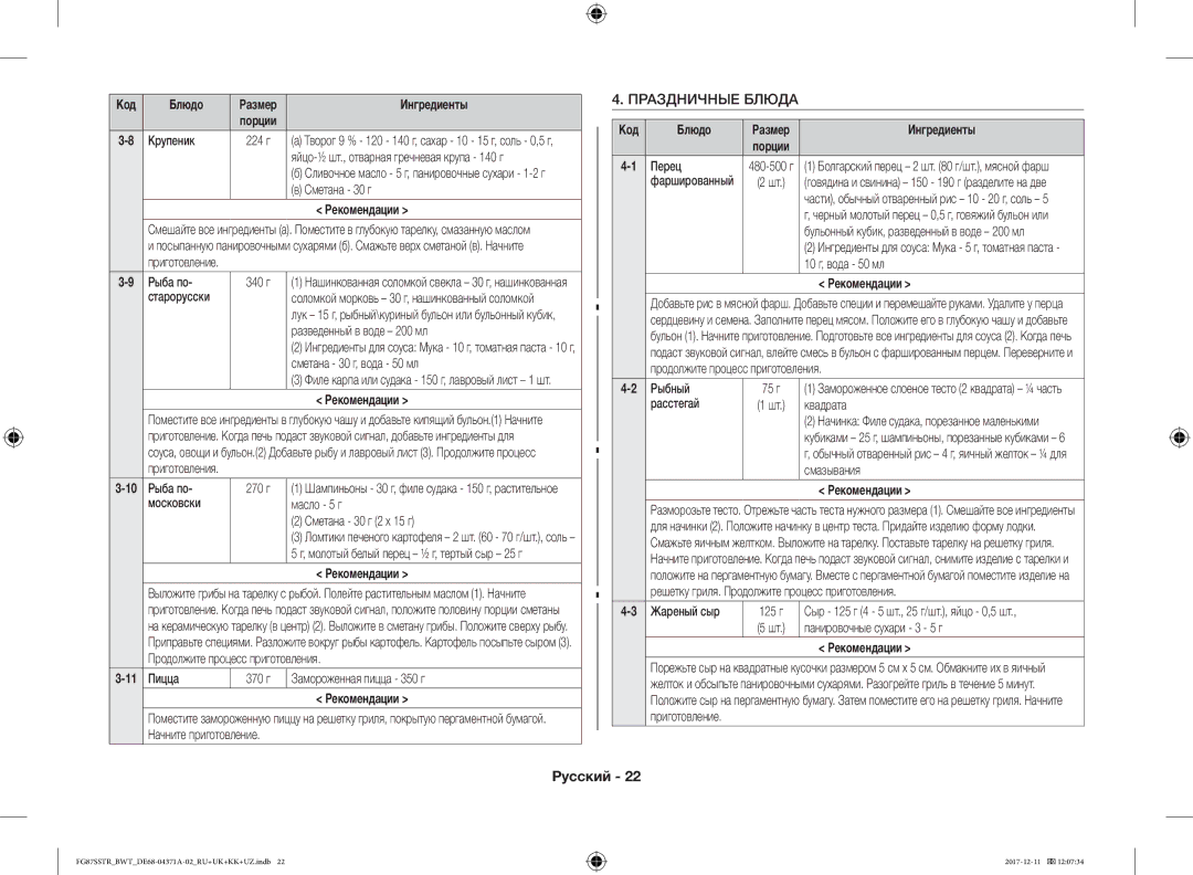 Samsung FG87SBTR/BW manual Праздничные Блюда, 11 Пицца 370 г Замороженная пицца 350 г Рекомендации, 3Жареный сыр 125 г 