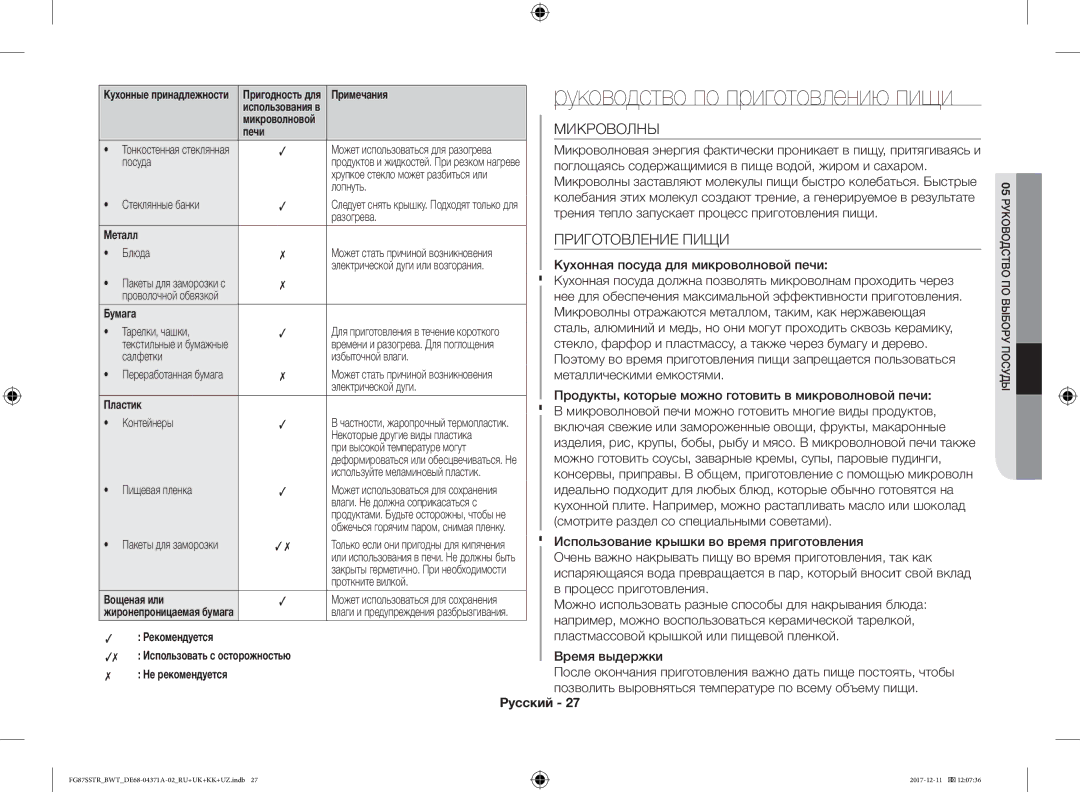 Samsung FG87SSTR/BWT, FG87SBTR/BW manual Микроволны, Приготовление Пищи 