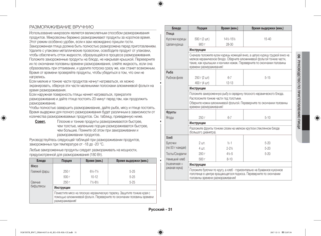 Samsung FG87SSTR/BWT, FG87SBTR/BW manual Размораживание Вручную, Блюдо Порция Время мин 