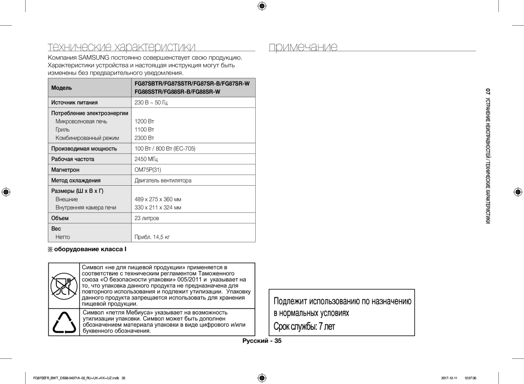 Samsung FG87SSTR/BWT, FG87SBTR/BW manual Технические характеристики, Оборудование класса, Модель 