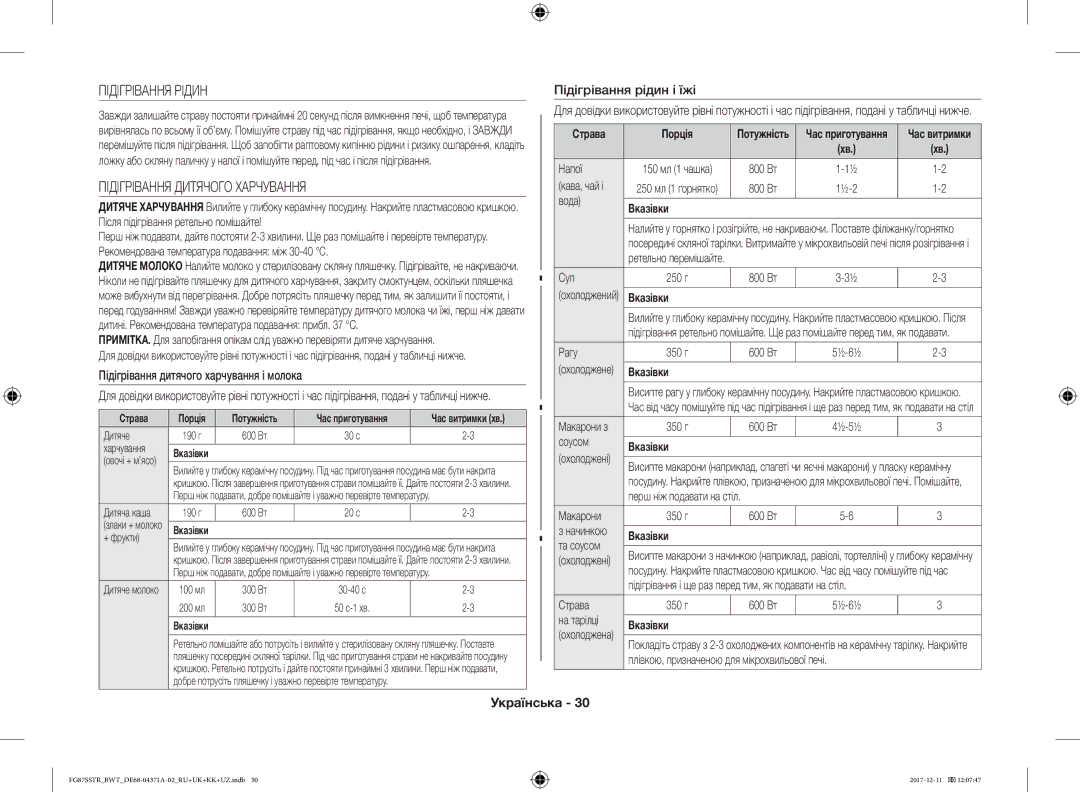 Samsung FG87SBTR/BW manual Підігрівання Рідин, Підігрівання Дитячого Харчування, Підігрівання дитячого харчування і молока 