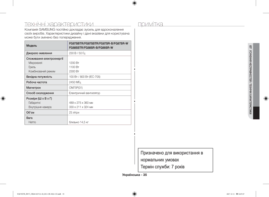 Samsung FG87SSTR/BWT, FG87SBTR/BW Технічні характеристики, Компанія Samsung постійно докладає зусиль для вдосконалення 