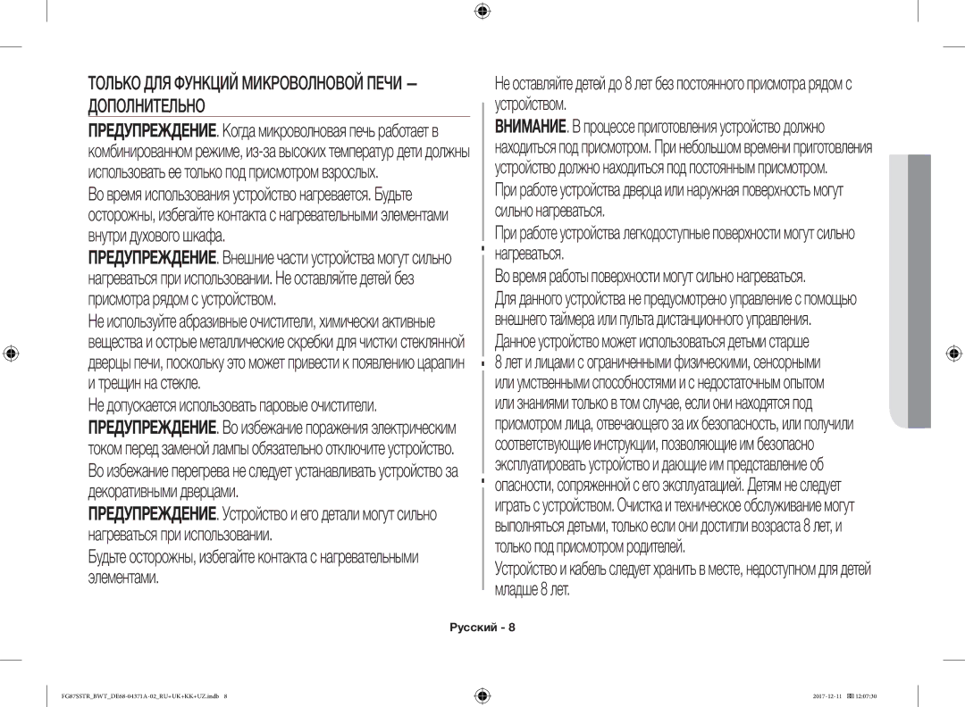 Samsung FG87SBTR/BW, FG87SSTR/BWT manual Во время работы поверхности могут сильно нагреваться 