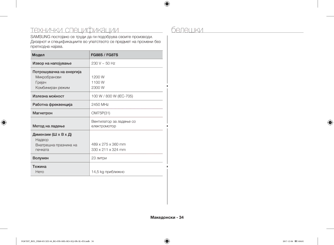 Samsung FG87SUB/BOL manual Технички спецификации Белешки, Samsung постојано се труди да ги подобрува своите производи 