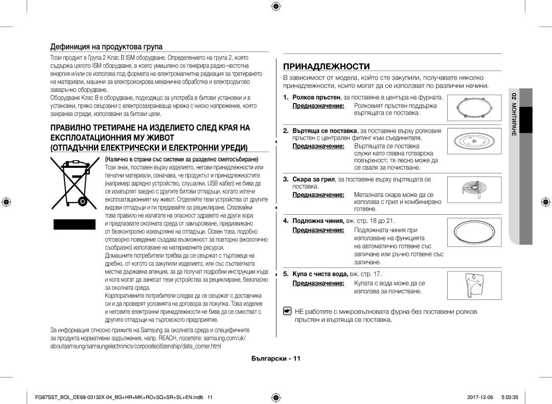 Samsung FG87SST/BOL, FG87SST/XEH manual Монтиране, Дефиниция на продуктова група, Принадлежности, Купа с чиста вода, вж. стр 