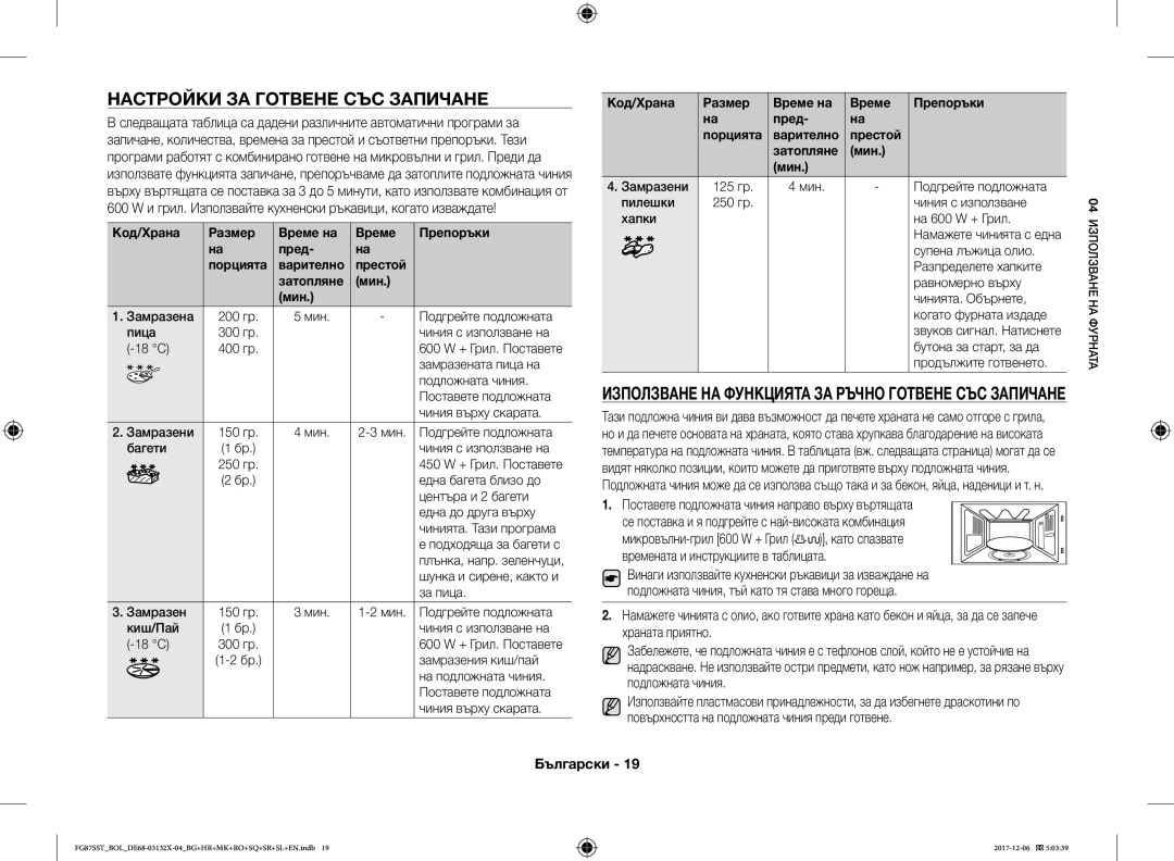 Samsung FG87SST/BOL, FG87SST/XEH Настройки ЗА Готвене СЪС Запичане, Използване НА Функцията ЗА Ръчно Готвене СЪС Запичане 