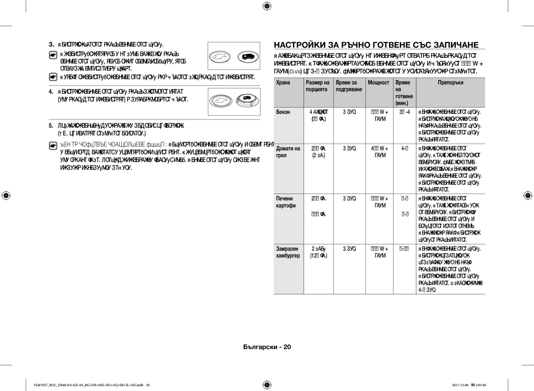 Samsung FG87SST/XEH, FG87SUB/XEO manual Настройки ЗА Ръчно Готвене СЪС Запичане, Поставете храната върху подложната чиния 