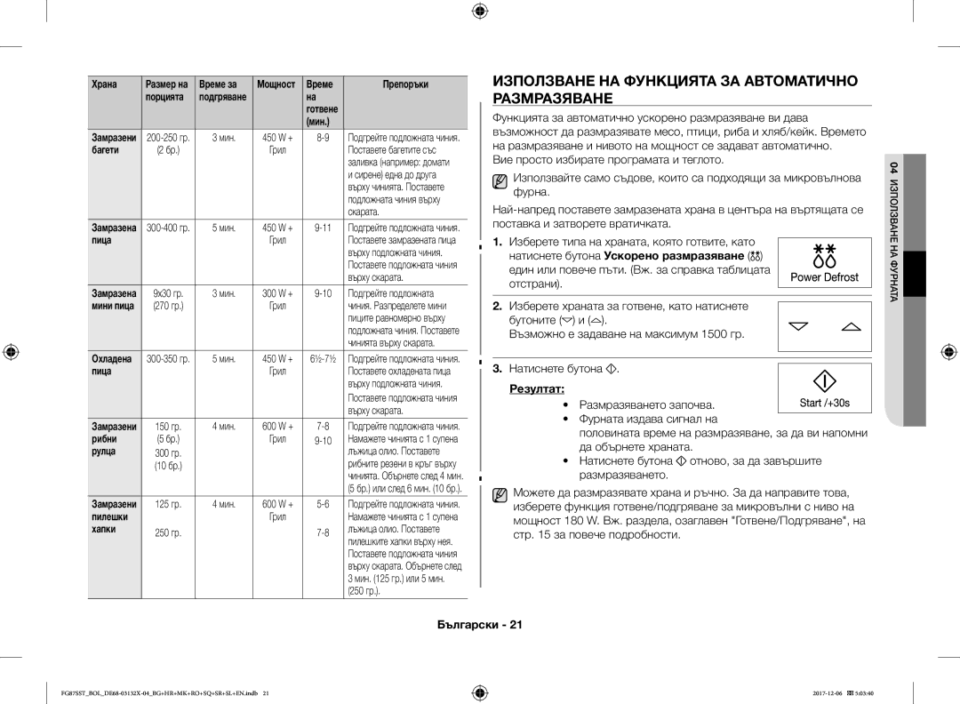 Samsung FG87SUB/XEO, FG87SST/XEH, FG87SUB/BOL, FG87SST/BOL manual Използване НА Функцията ЗА Автоматично Размразяване 