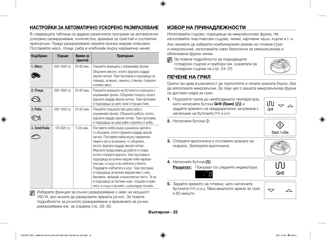 Samsung FG87SUB/BOL, FG87SST/XEH, FG87SUB/XEO, FG87SST/BOL manual Избор НА Принадлежности, Печене НА Грил, Код/Храна Порция 