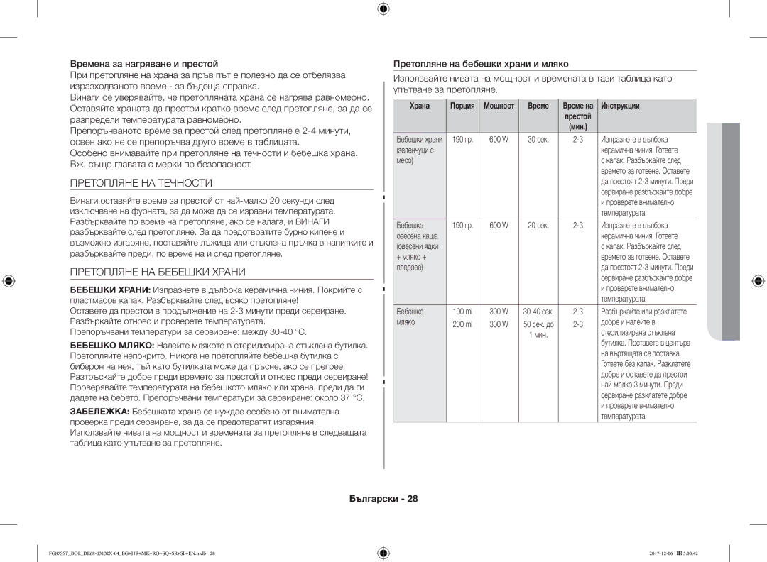 Samsung FG87SST/XEH, FG87SUB/XEO, FG87SUB/BOL, FG87SST/BOL manual Претопляне НА Течности, Претопляне НА Бебешки Храни 