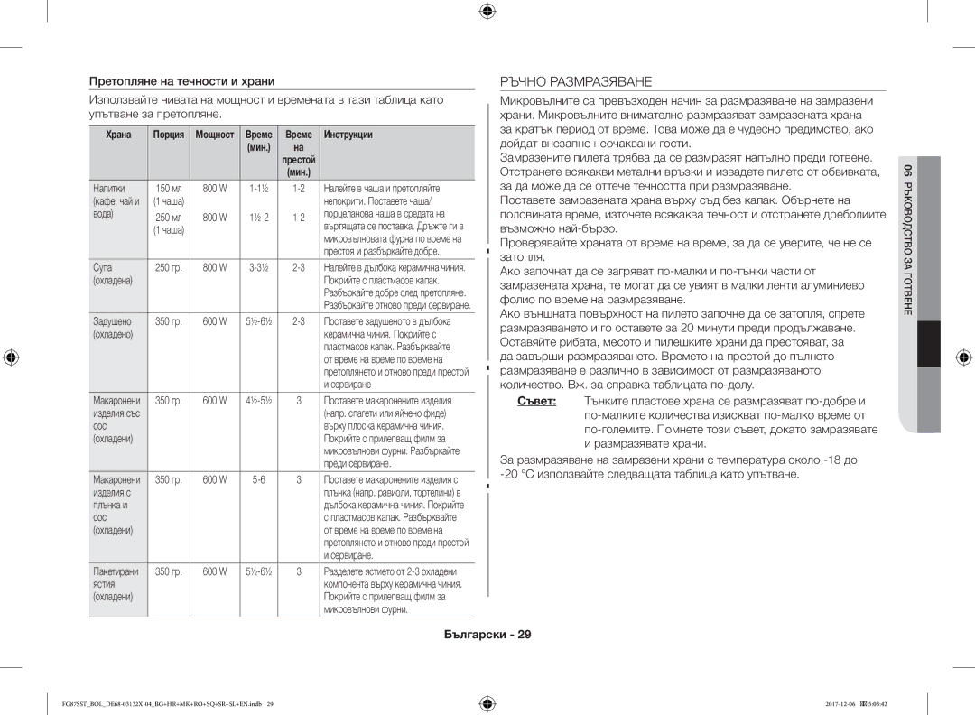 Samsung FG87SUB/XEO, FG87SST/XEH, FG87SUB/BOL, FG87SST/BOL manual Ръчно Размразяване, Време Инструкции 