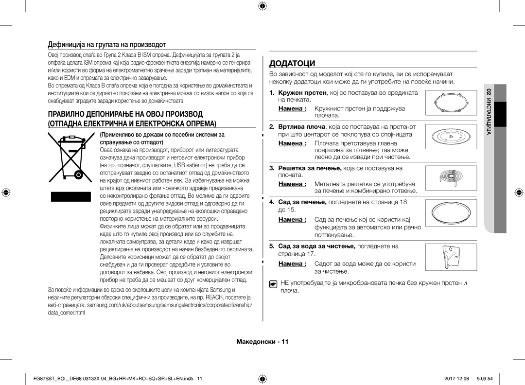 Samsung FG87SST/BOL Инсталација, Дефиниција на групата на производот, Додатоци, Сад за вода за чистење, погледнете на 