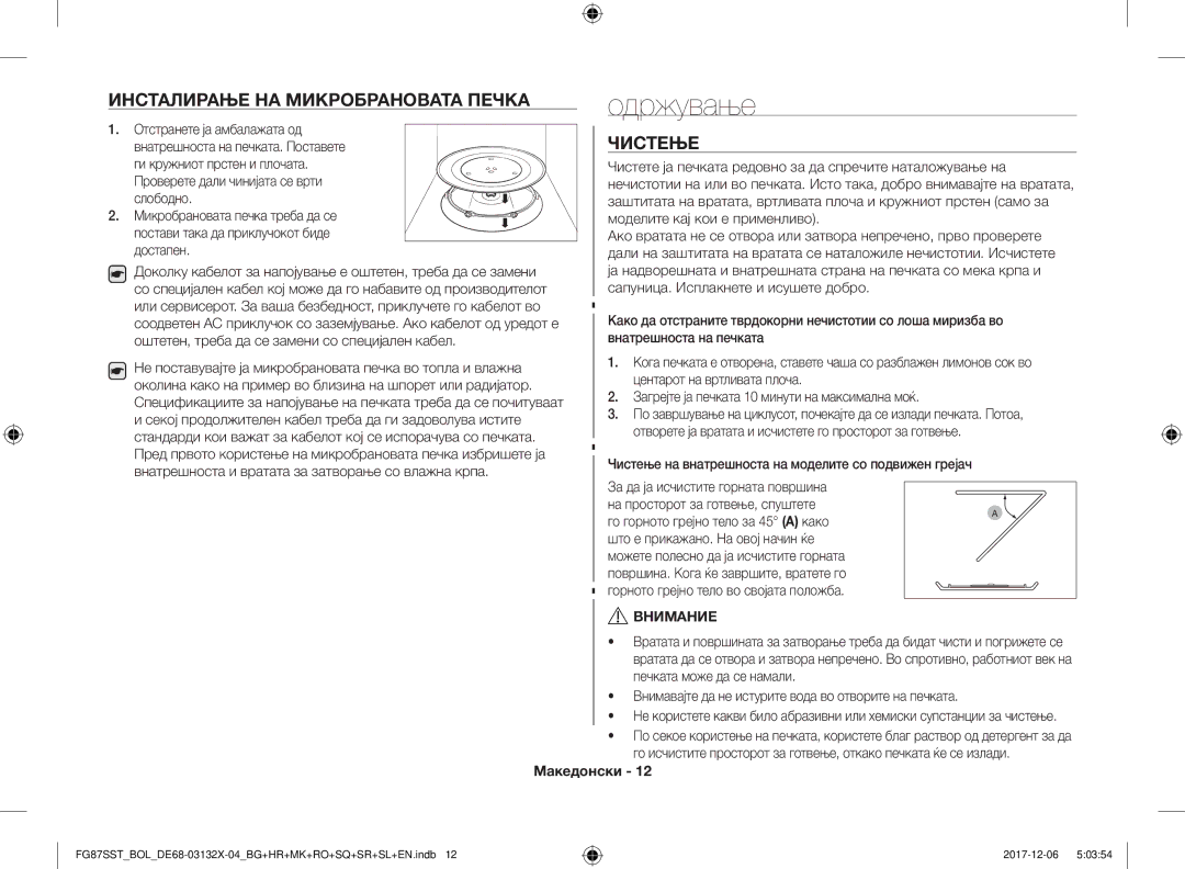 Samsung FG87SST/XEH, FG87SUB/XEO, FG87SUB/BOL, FG87SST/BOL manual Одржување, Инсталирање НА Микробрановата Печка, Чистење 