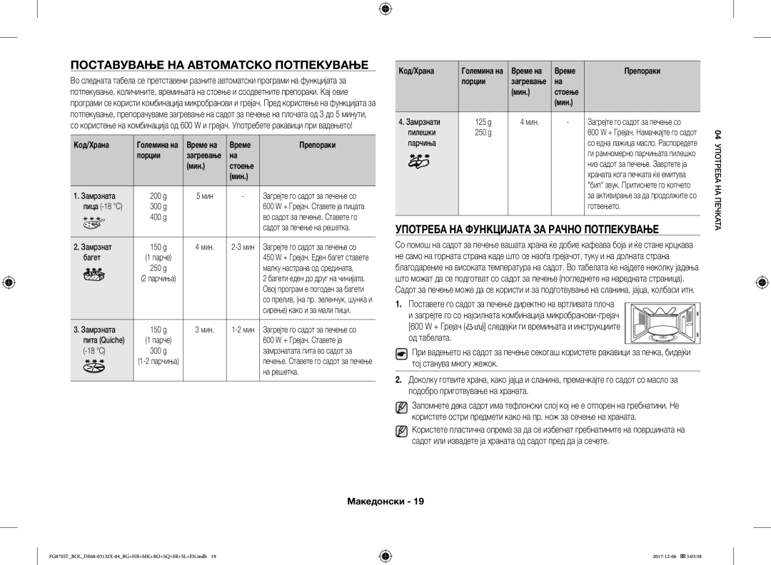 Samsung FG87SST/BOL, FG87SST/XEH manual Поставување НА Автоматско Потпекување, Употреба НА Функцијата ЗА Рачно Потпекување 