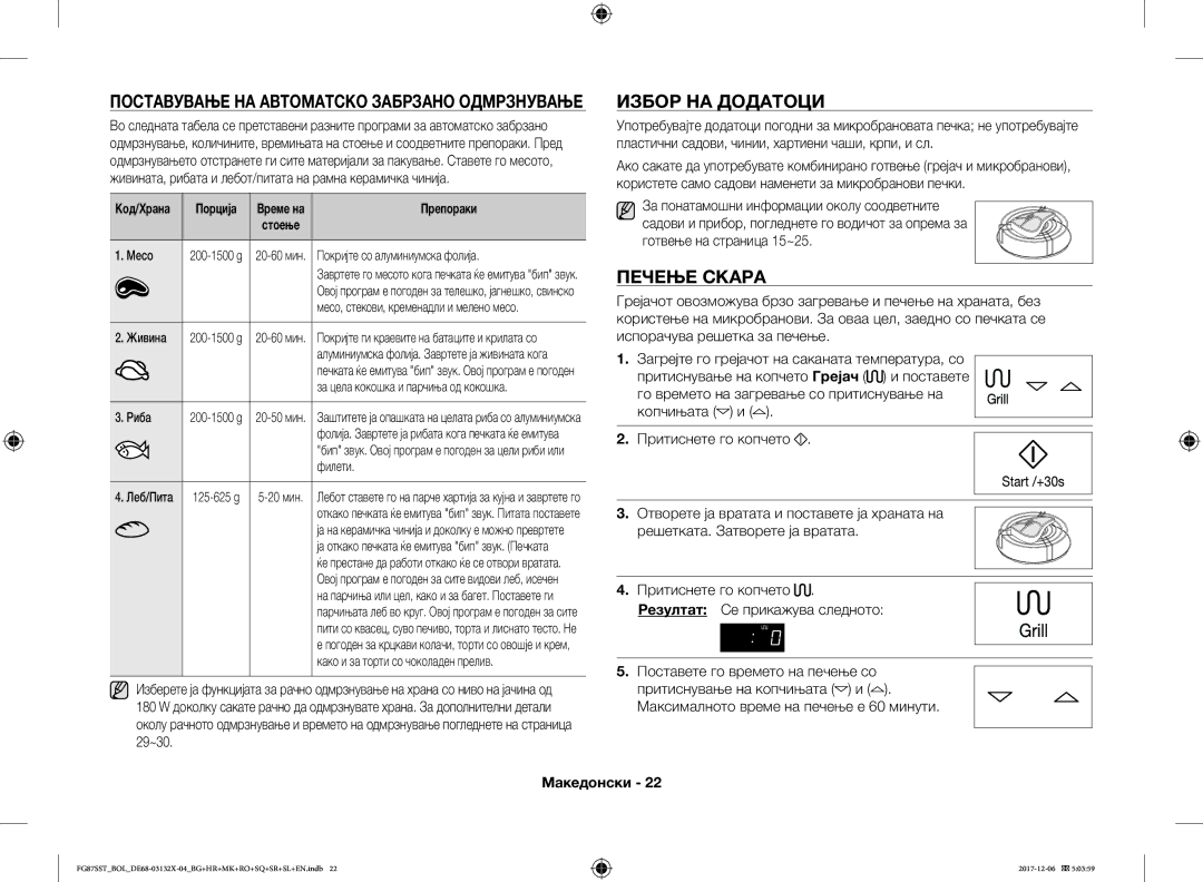 Samsung FG87SUB/BOL, FG87SST/XEH, FG87SUB/XEO, FG87SST/BOL manual Избор НА Додатоци, Печење Скара 