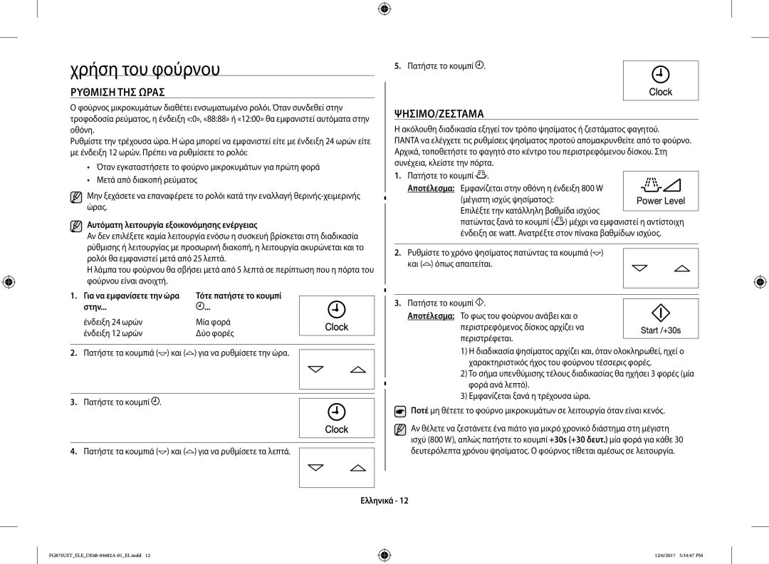 Samsung FG87SUST/ELE Χρήση του φούρνου, Ρύθμιση ΤΗΣ Ώρασ, Ψήσιμο/Ζέσταμα, Αυτόματη λειτουργία εξοικονόμησης ενέργειας 
