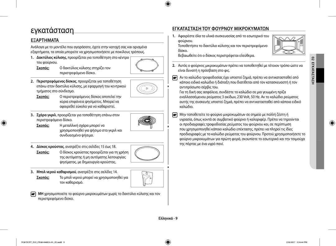 Samsung FG87SUST/ELE manual Εξαρτήματα, Εγκατάσταση ΤΟΥ Φούρνου Μικροκυμάτων 