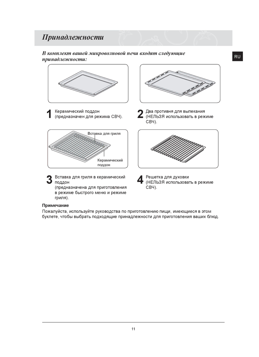 Samsung FQ115T002/BWT manual Принадлежности, Свч 