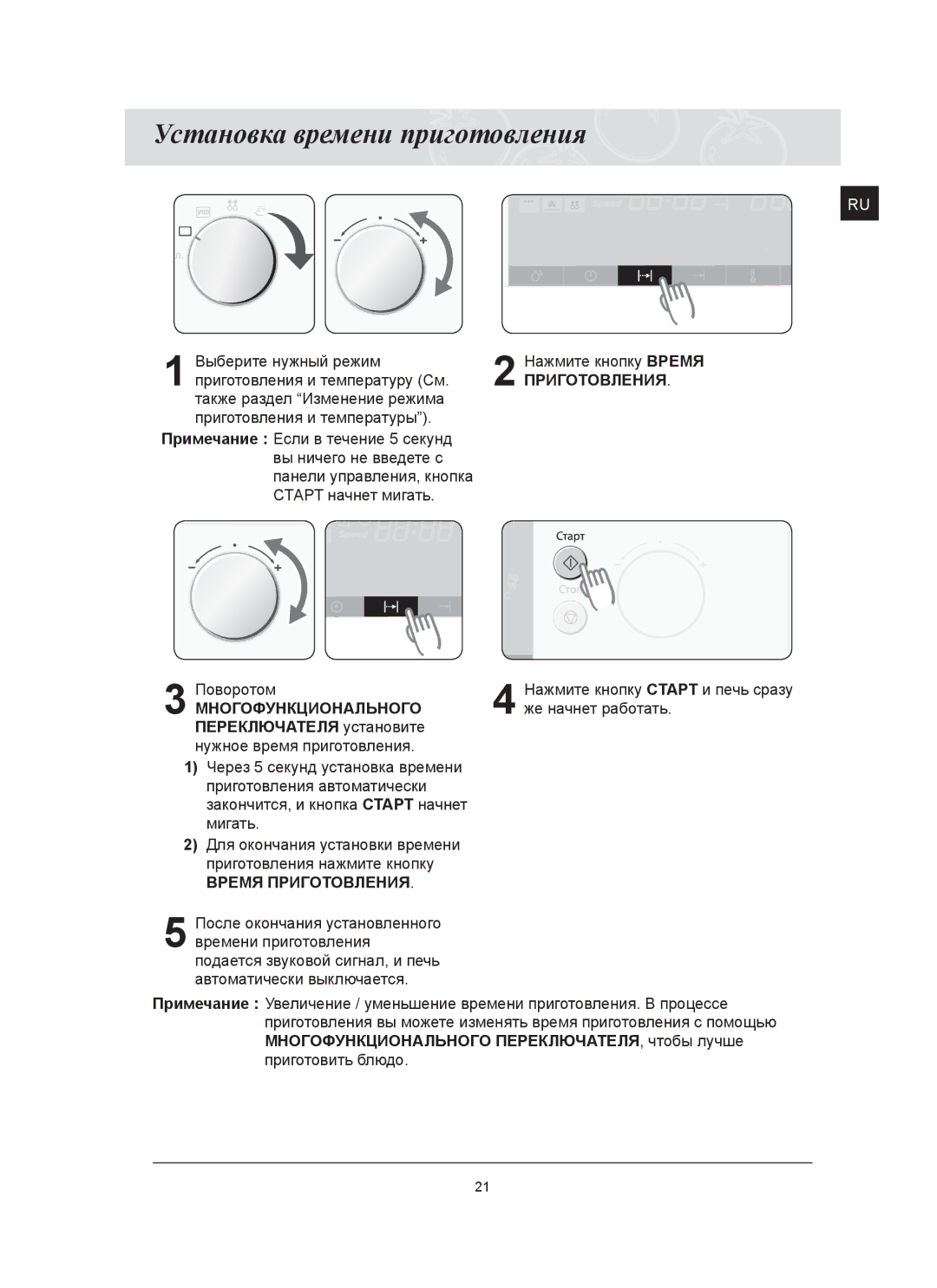 Samsung FQ115T002/BWT Установка времени приготовления, Приготовления, Переключателя установите нужное время приготовления 