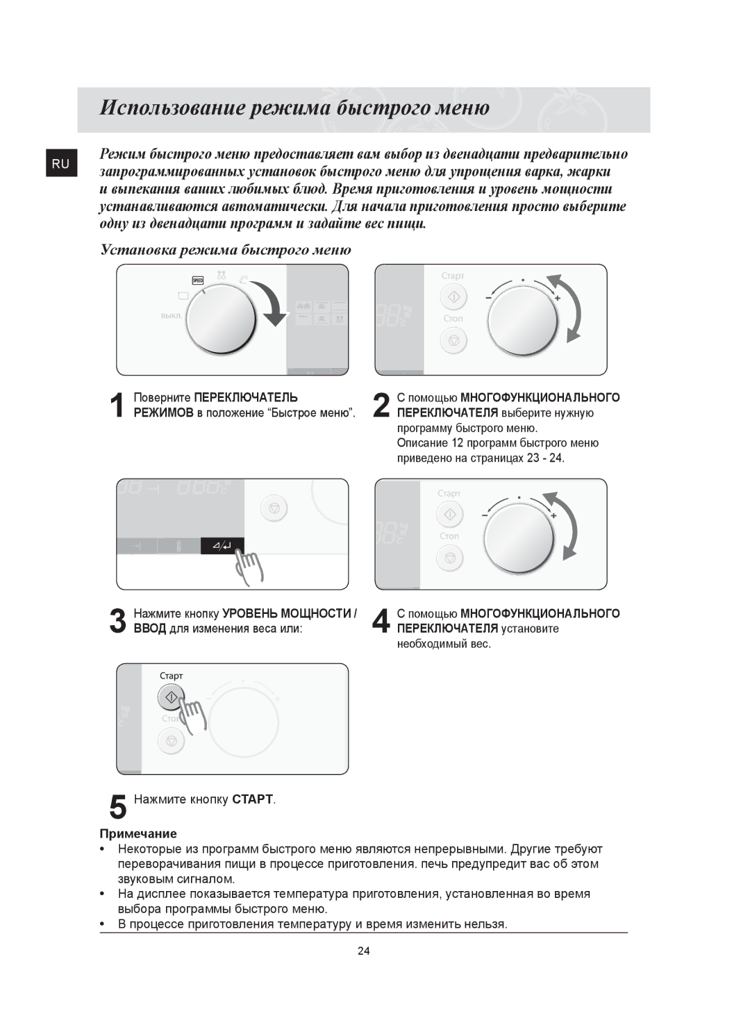 Samsung FQ115T002/BWT manual Использование режима быстрого меню, Ввод для изменения веса или Переключателя установите 