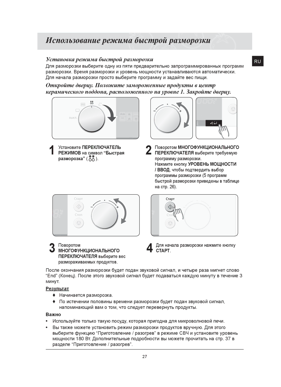 Samsung FQ115T002/BWT manual Использование режима быстрой разморозки, Установка режима быстрой разморозки 