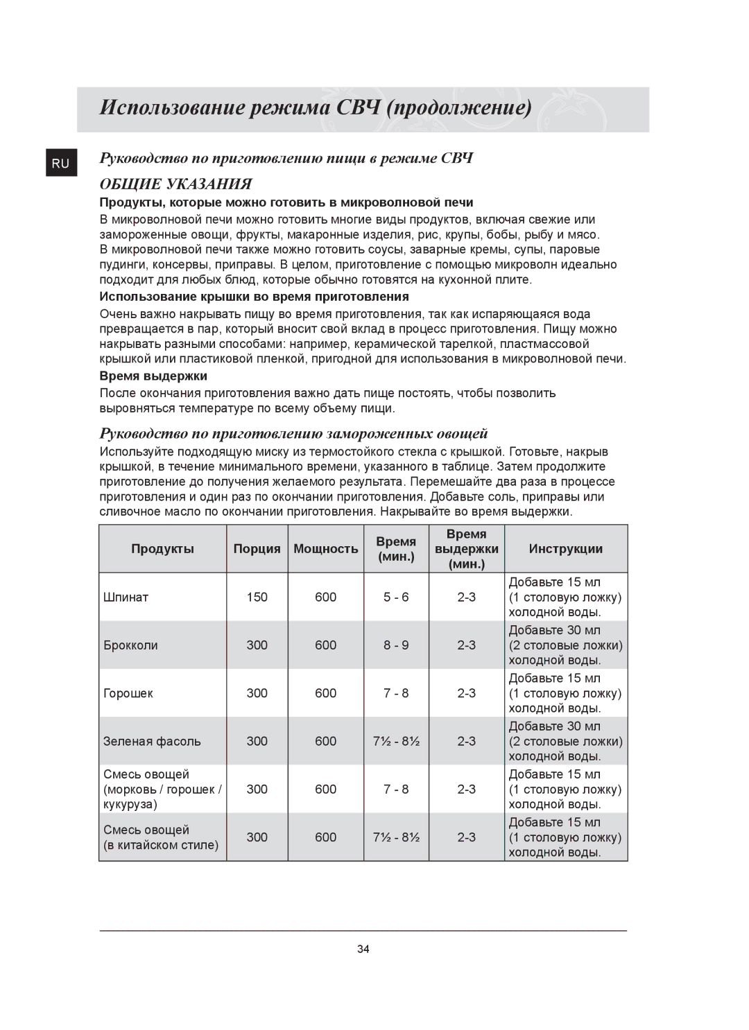 Samsung FQ115T002/BWT manual Общие Указания, Руководство по приготовлению замороженных овощей 