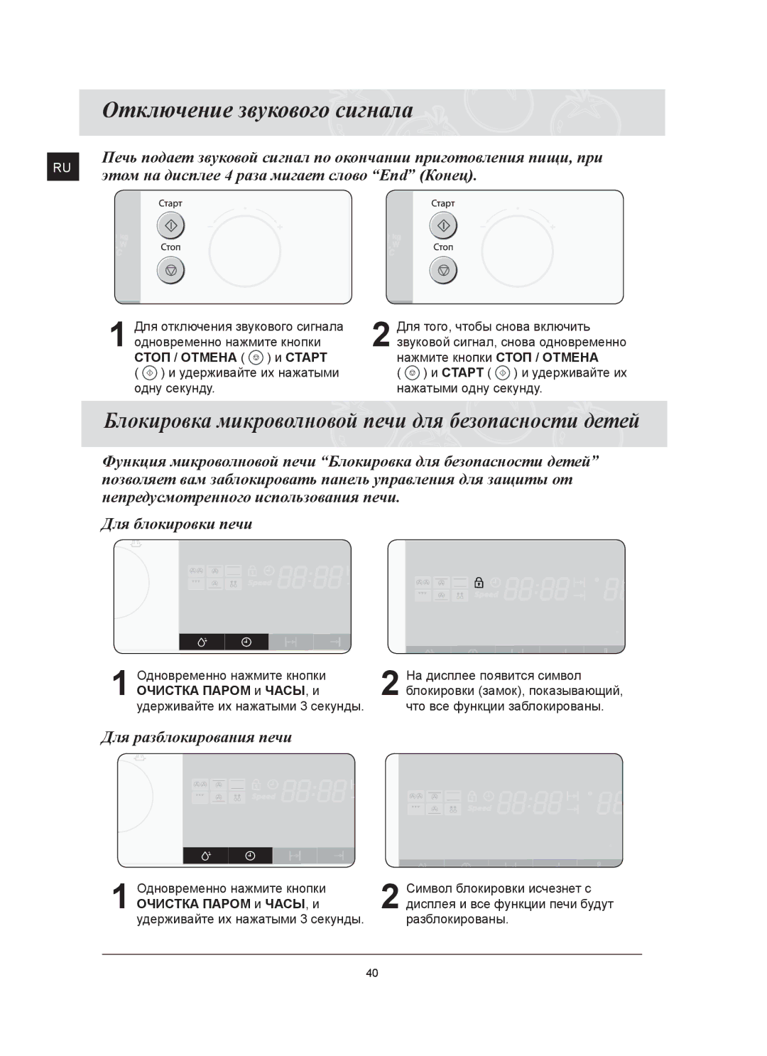 Samsung FQ115T002/BWT manual Отключение звукового сигнала, Блокировка микроволновой печи для безопасности детей 