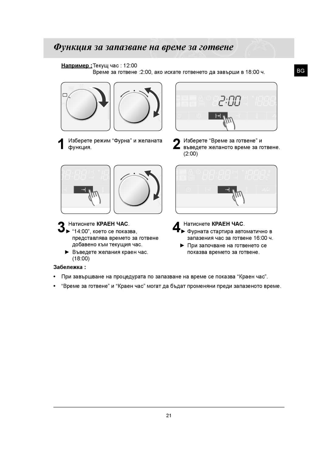 Samsung FQ159ST/BOL manual Функция за запазване на време за готвене 