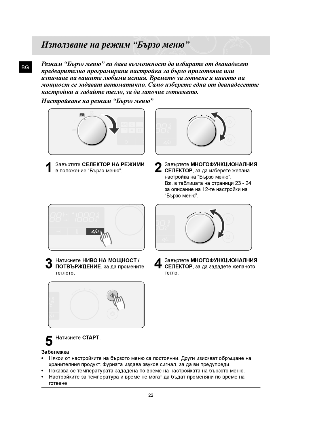 Samsung FQ159ST/BOL manual Използване на режим Бързо меню, Настройки и задайте тегло, за да започне готвенето 