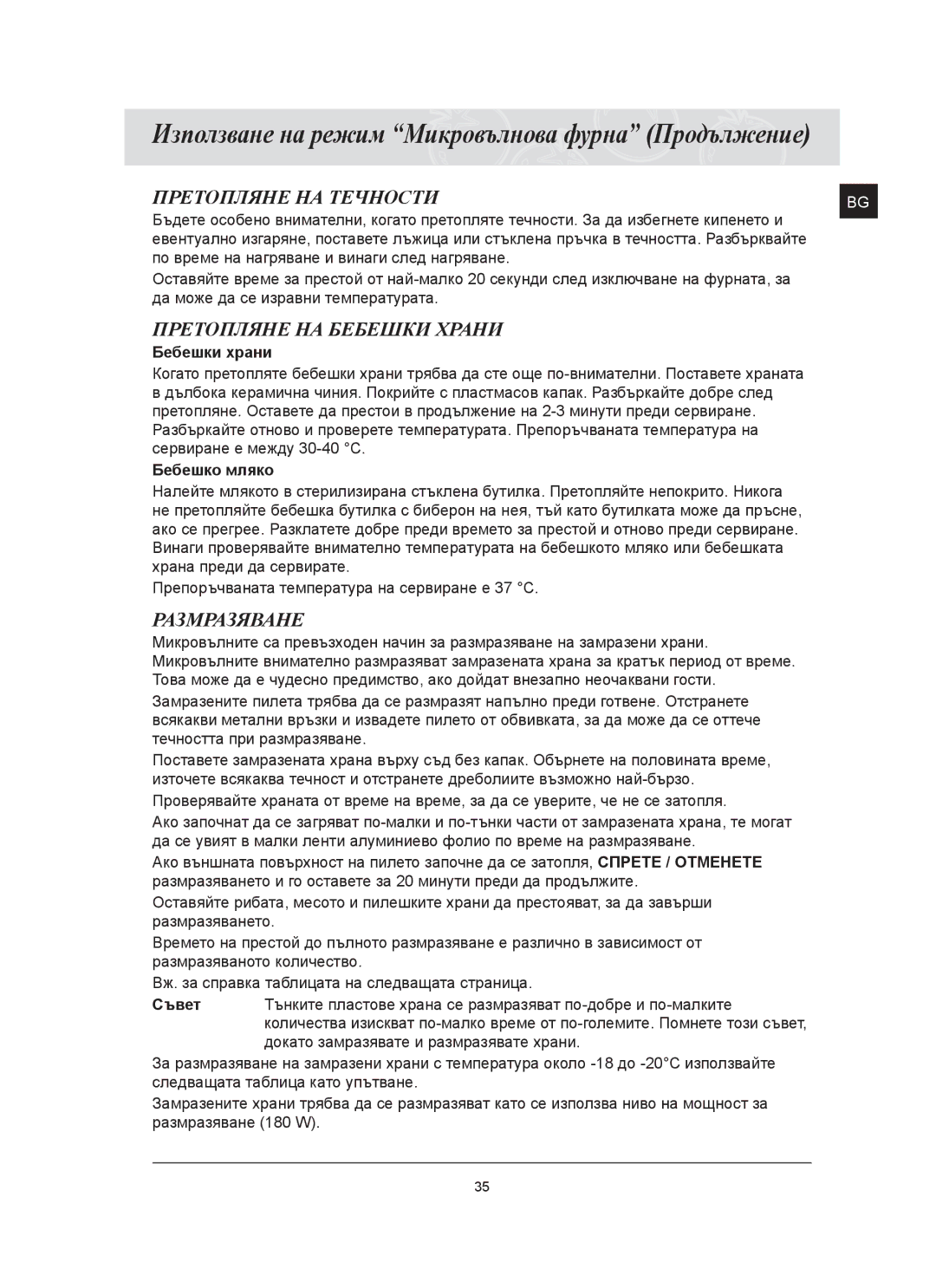 Samsung FQ159ST/BOL manual Претопляне НА Бебешки Храни, Размразяване, Бебешки храни, Бебешко мляко, Съвет 