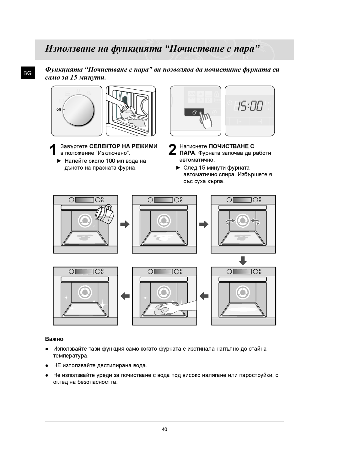 Samsung FQ159ST/BOL manual Използване на функцията Почистване с пара, Само за 15 минути 