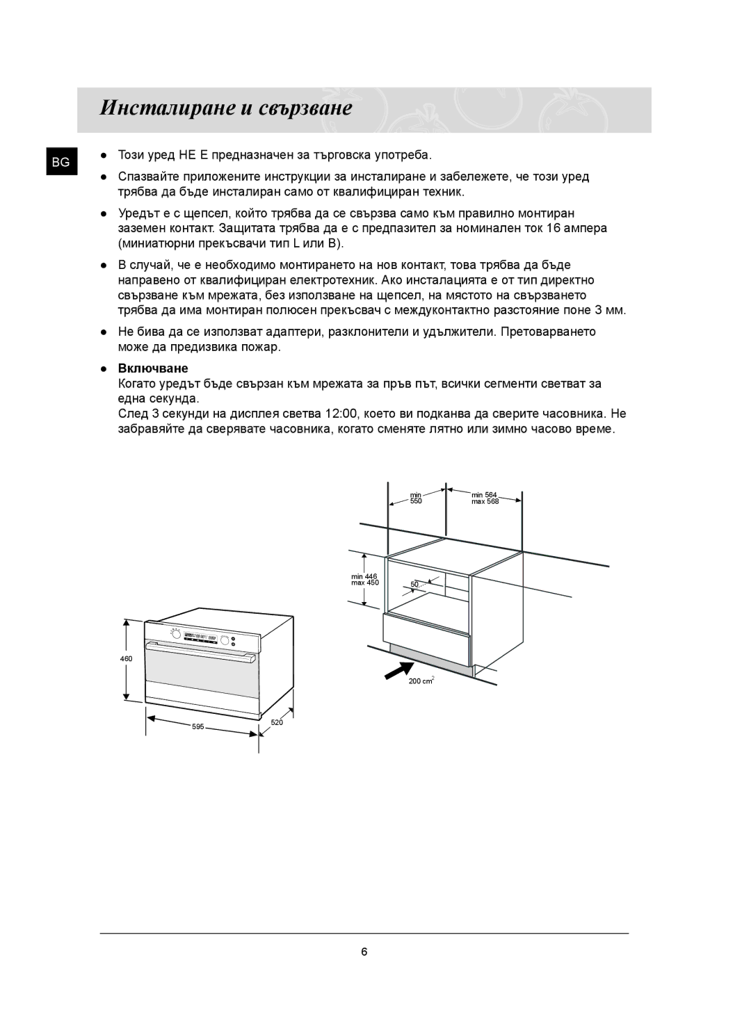 Samsung FQ159ST/BOL manual Инсталиране и свързване, Включване 