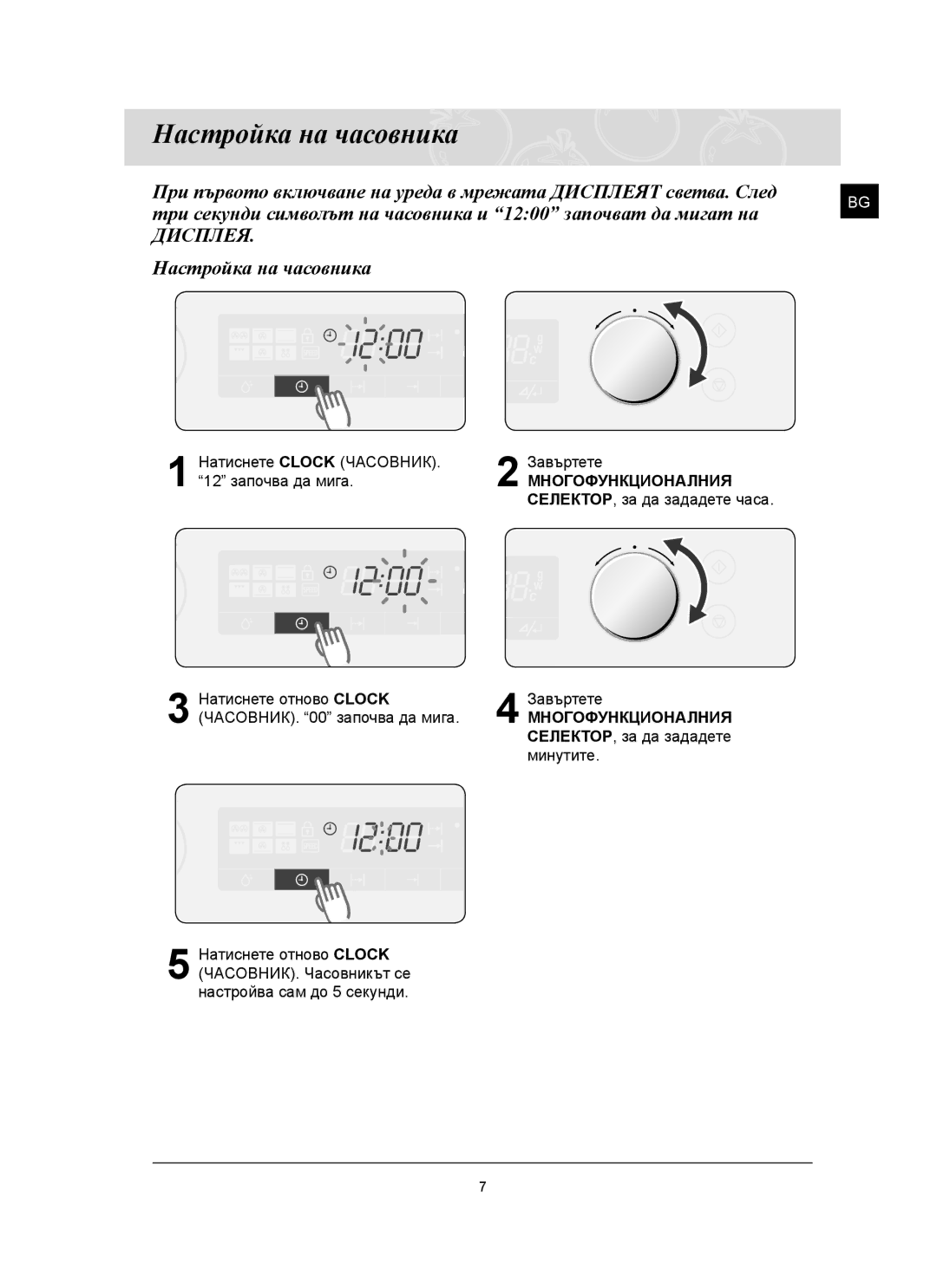 Samsung FQ159ST/BOL manual Настройка на часовника, Дисплея, Многофункционалния 