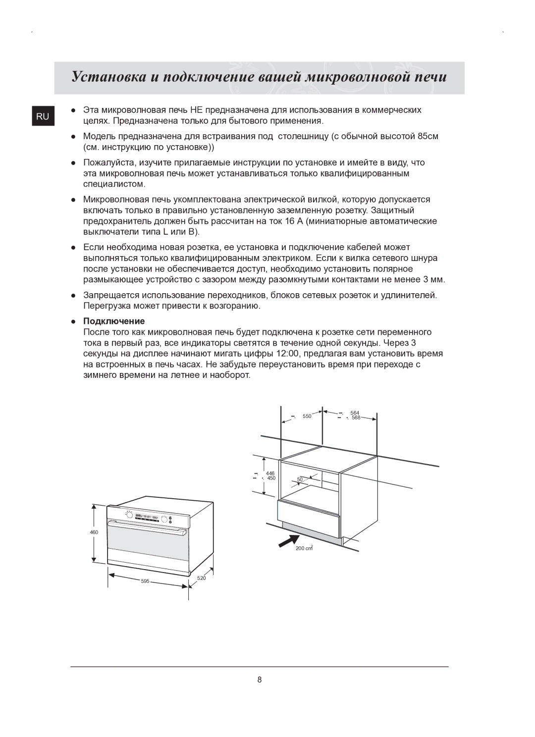 Samsung FQ159STR/SBW Установка и подключение вашей микроволновой печи, Целях. Предназначена только для бытового применения 