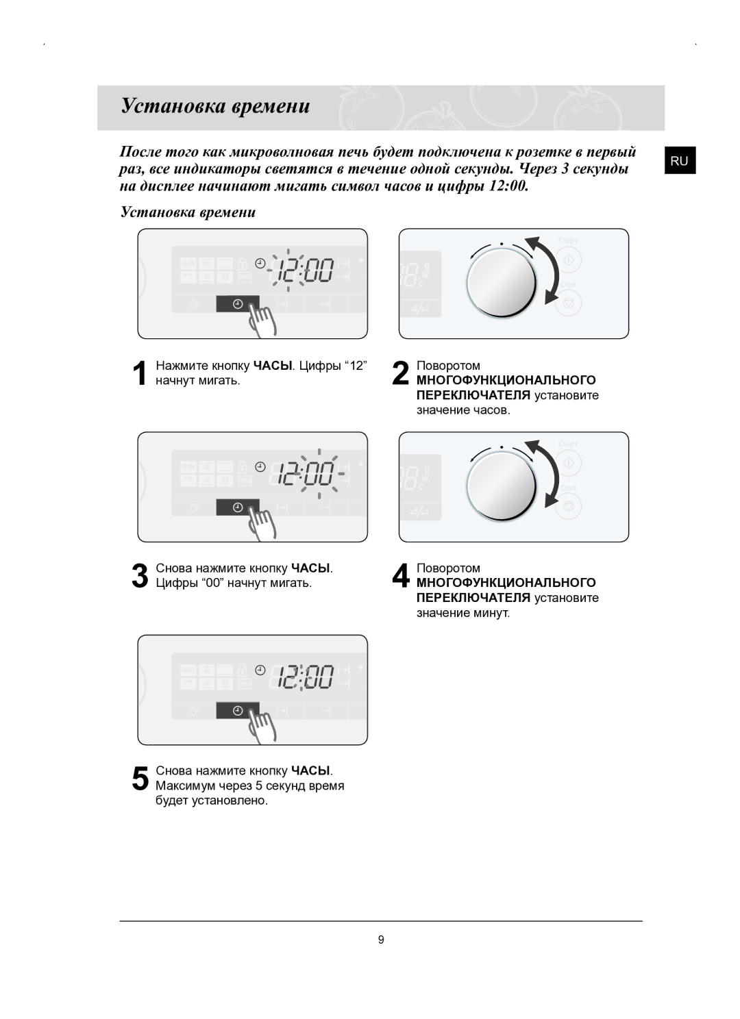 Samsung FQ159STR/BWT, FQ159STR/SBW manual Установка времени, Многофункционального, Переключателя установите значение часов 