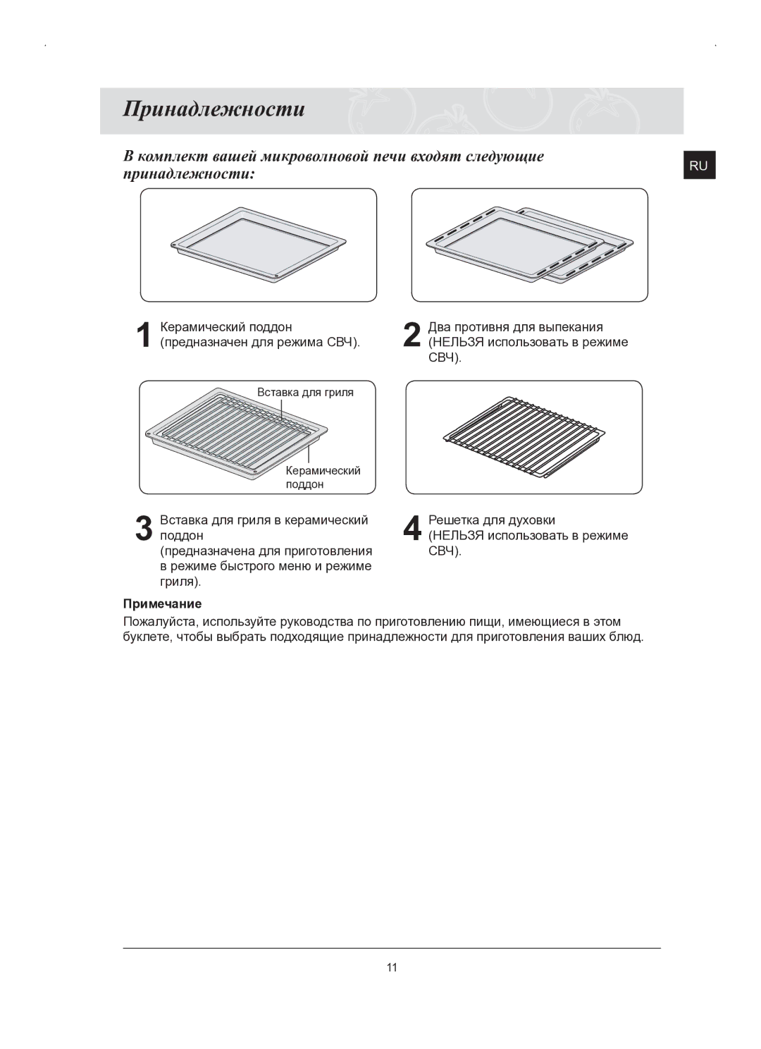 Samsung FQ159STR/BWT, FQ159STR/SBW manual Принадлежности, Свч 