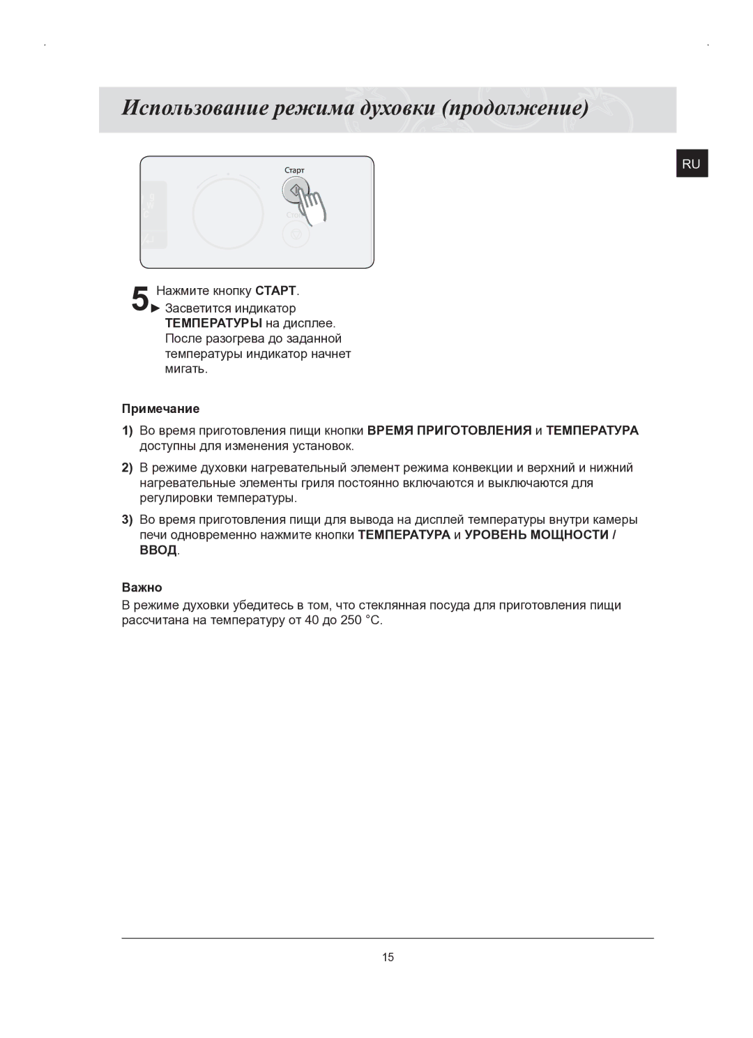 Samsung FQ159STR/BWT, FQ159STR/SBW manual Использование режима духовки продолжение, Ввод, Важно 