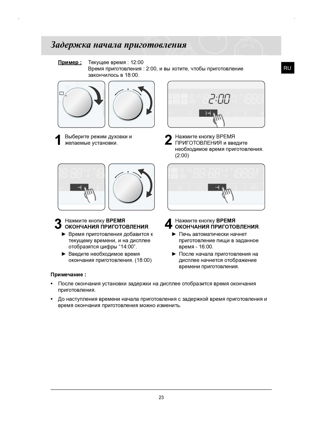 Samsung FQ159STR/BWT, FQ159STR/SBW manual Задержка начала приготовления 