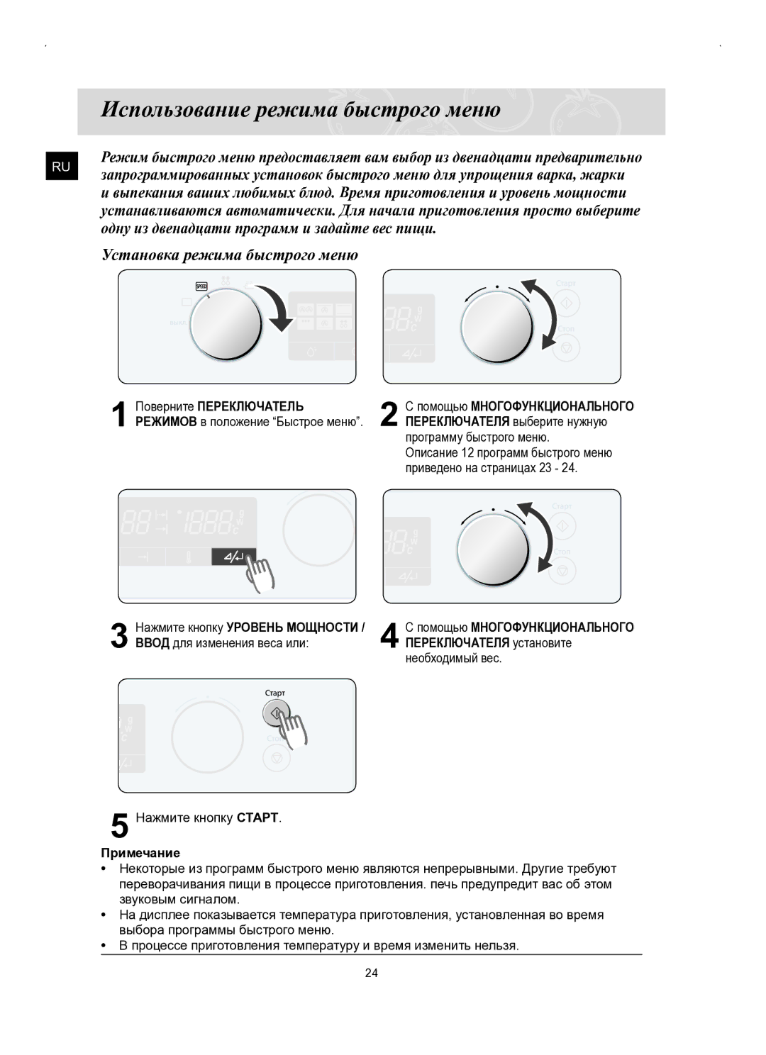 Samsung FQ159STR/SBW, FQ159STR/BWT manual Использование режима быстрого меню, Программу быстрого меню 