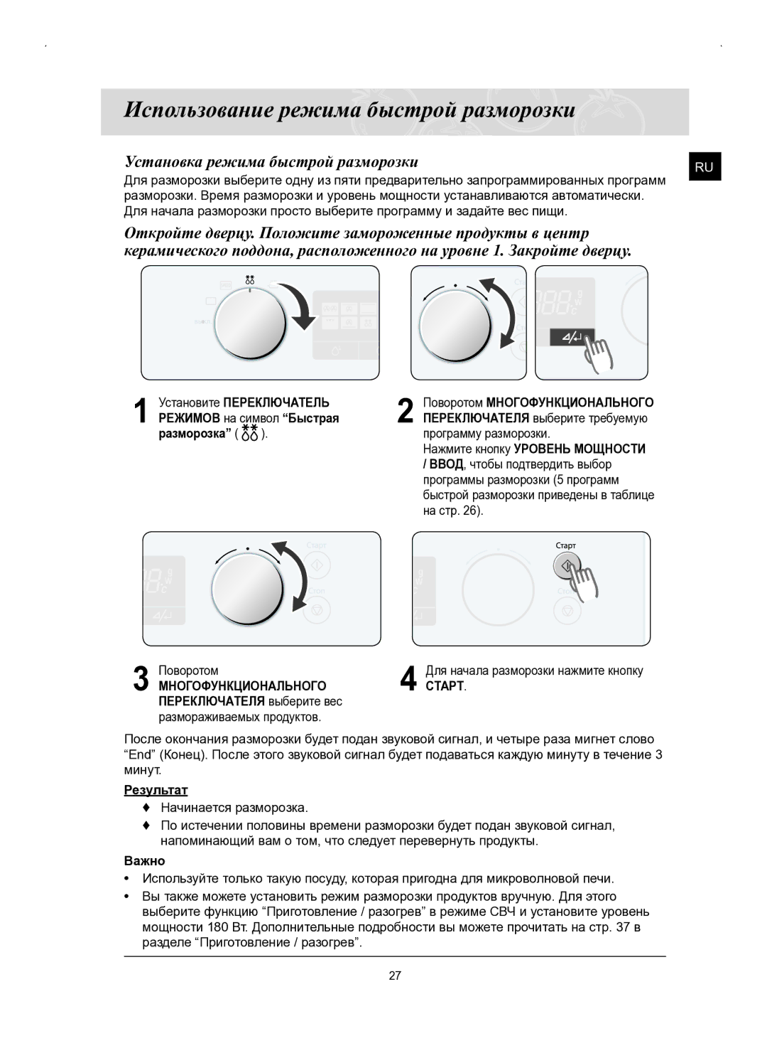 Samsung FQ159STR/BWT, FQ159STR/SBW manual Использование режима быстрой разморозки, Установка режима быстрой разморозки 