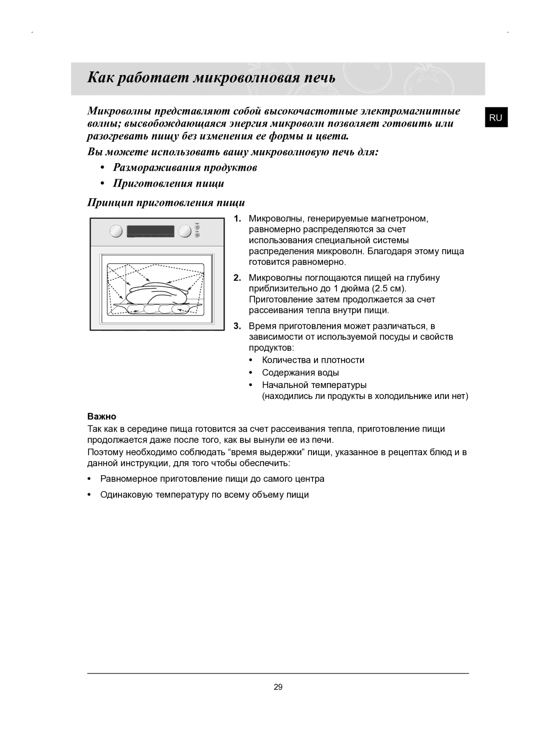 Samsung FQ159STR/BWT, FQ159STR/SBW manual Как работает микроволновая печь 