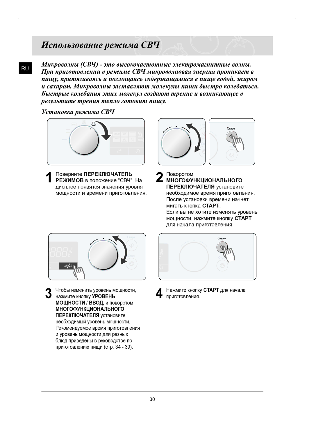 Samsung FQ159STR/SBW, FQ159STR/BWT manual Использование режима СВЧ 