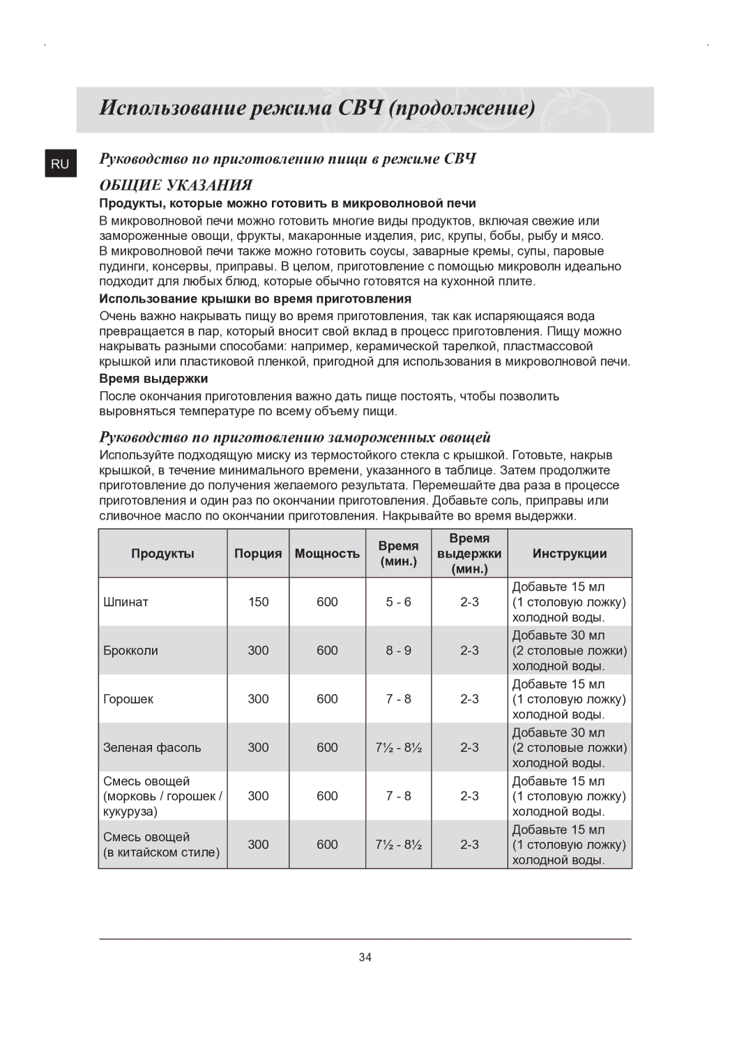 Samsung FQ159STR/SBW, FQ159STR/BWT manual Общие Указания, Руководство по приготовлению замороженных овощей 