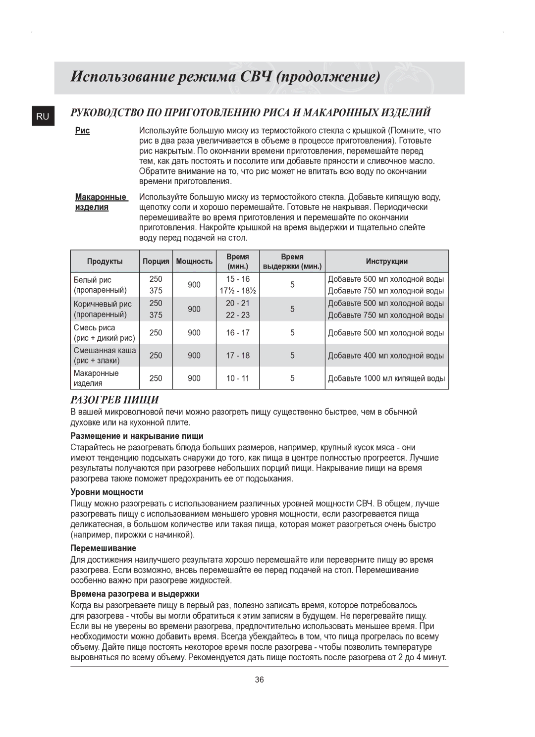 Samsung FQ159STR/SBW, FQ159STR/BWT manual Разогрев Пищи 